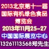 2013第十一屆（北京）國際有機食品和綠色食品博覽會