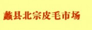 保定蠡縣北宗皮毛市場