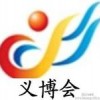 2014義烏國(guó)際小商品博覽會(huì)-義博會(huì)