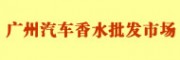 廣州汽車香水批發市場