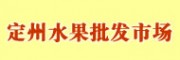 定州水果批發市場