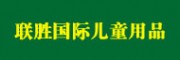 廣州聯(lián)勝國(guó)際兒童用品交易中心