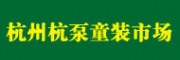 杭州杭泵童裝市場(chǎng) 杭州童裝批發(fā)市場(chǎng)