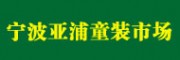 浙江省寧波亞浦童裝市場(chǎng)