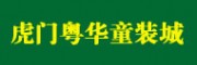 廣東省東莞虎門粵華童裝城