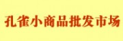 北京東城區孔雀小商品批發市場