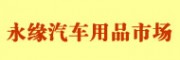 重慶永緣汽車用品市場