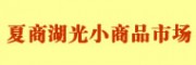 廈門夏商湖光小商品批發市場