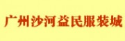 廣州沙河益民服裝城-是廣州較大的外貿庫存批發市場