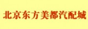 北京東方美都汽配城 北京汽車配件市場