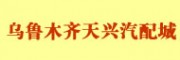 烏魯木齊天興汽配城 烏魯木齊汽車配件市場