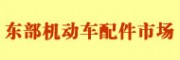 蘭州東部機動車配件批發市場