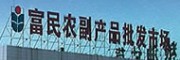 虎門富民農副產品批發市場