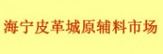 海寧中國皮革城原輔料專業(yè)市場