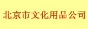 北京市文化用品公司批發交易市場（崇文區）