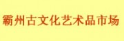 河北霸州古文化藝術品市場