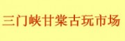 三門峽甘棠古玩市場