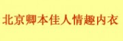 北京卿本佳人情趣內衣(海淀區)