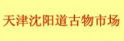 天津市古物市場 天津沈陽道古物市場