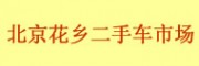 北京花鄉二手車市場