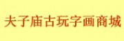 江蘇南京夫子廟古玩字畫商城