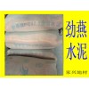 福州市區(qū)域廠家直銷(xiāo)勁燕水泥