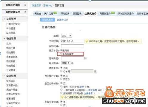 如何設置淘寶手機優惠劵3