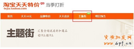 淘寶天天特價主題街引流讓你春節照樣有生意