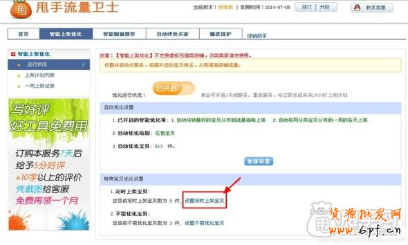 淘寶自上下架怎么設(shè)置的具體操作7