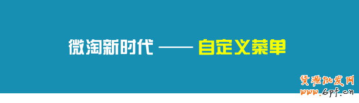 微淘自定義菜單使用教程