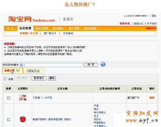 淘寶直通車操作-如何暫停直通車推廣寶貝