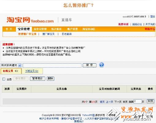淘寶直通車操作-如何暫停直通車推廣寶貝