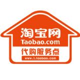 淘寶代購(gòu)服務(wù)點(diǎn)