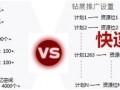 鉆展新系統投放推廣攻略！