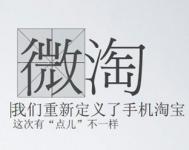 阿里宣布11月1日將全面公測(cè)“微淘”