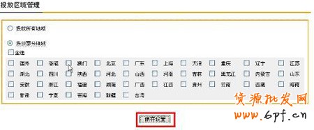 淘寶開店流程之直通車地域推廣設置4