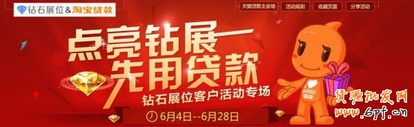 點亮鉆展，我用貸款--淘寶貸款&鉆石展位聯合活動公告