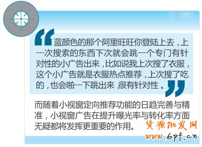 而隨著小視窗定向推薦功能的日趨完善與精準，小視窗廣告在提升曝光率與轉化率方面無疑都將發揮更重要的作用。