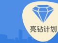 【亮鉆課程】通投點擊成本高腫么辦？！