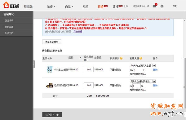 淘寶店鋪免費試用設置教程