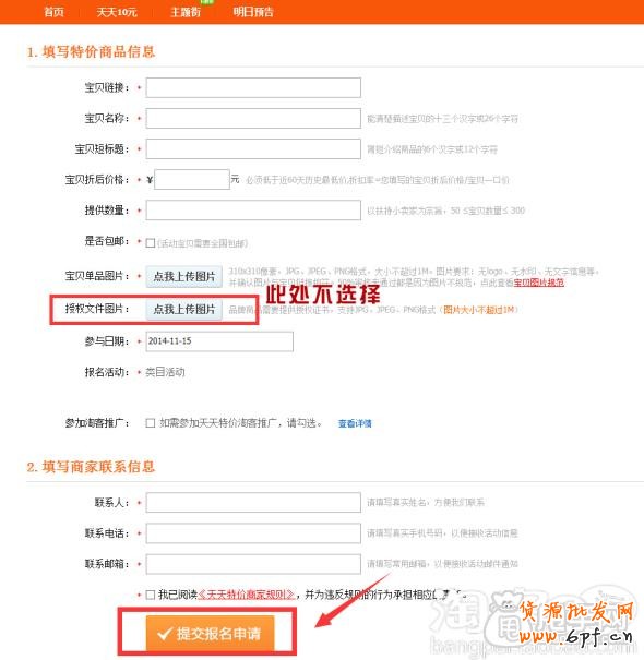 淘寶天天特價是怎么報名通過的？ 5