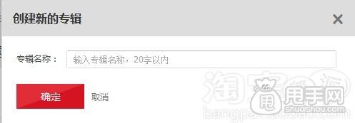 愛淘寶怎么創建專輯（發布單品）？ 33