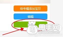 愛淘寶怎么創建專輯（發布單品）？ 8