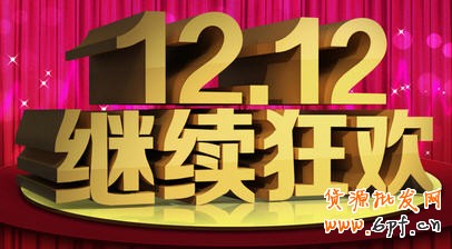 ,店長,京東,電子商務,雙十二是什么：淘寶1212萬能盛典活動規則要求 招商報名準備