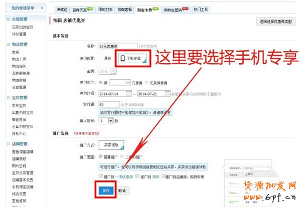 手機淘寶店鋪優惠券設置