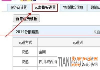 新手開店關鍵的一步如何設置寶貝運費模板?