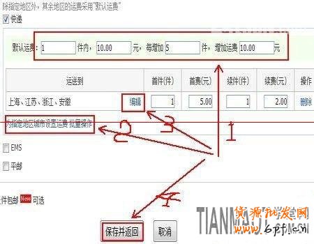 新手開店關鍵的一步如何設置寶貝運費模板?