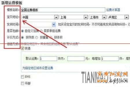 新手開店關鍵的一步如何設置寶貝運費模板?