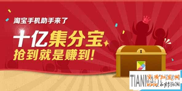 淘寶賣家要利用集分寶營銷來提高評分及轉化率