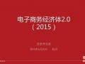 電商經濟體2.0時代，誰在催促供應鏈升級？